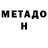 МЕТАДОН methadone Lilia Salhi
